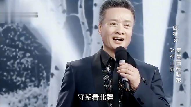 假如64岁的阎维文空降好声音，演唱《小白杨》，4位导师会转身吗