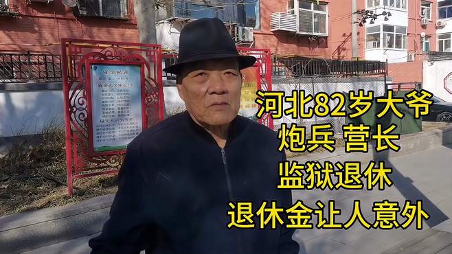 河北82岁大爷，炮兵 营长，监狱退休，退休金让人意外！