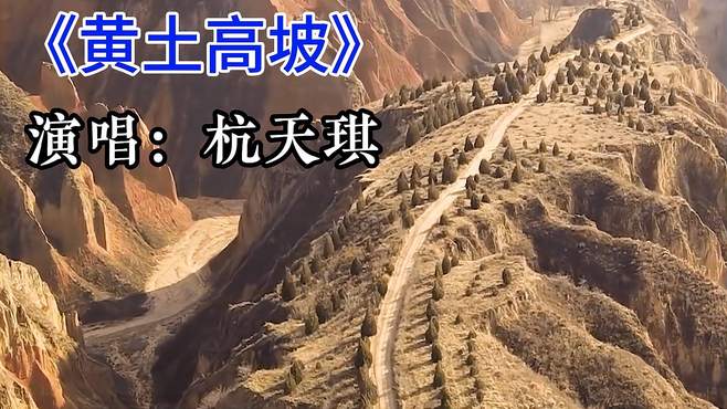 一首《黄土高坡》嗓音悠扬，美声配美景，让人重温回忆