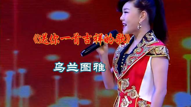 乌兰图雅一首《送你一首吉祥的歌》歌声唯美动听，令心情愉悦！