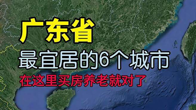 广东这6个地方你去过吗？