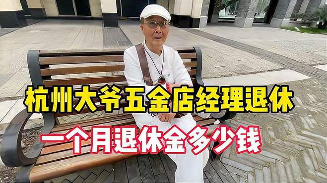 杭州大爷五金店经理退休，工龄38年，退休金让人惊讶！