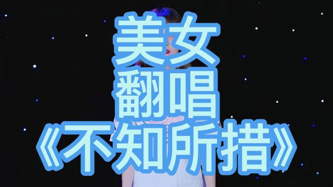 美女翻唱歌曲《不知所措》