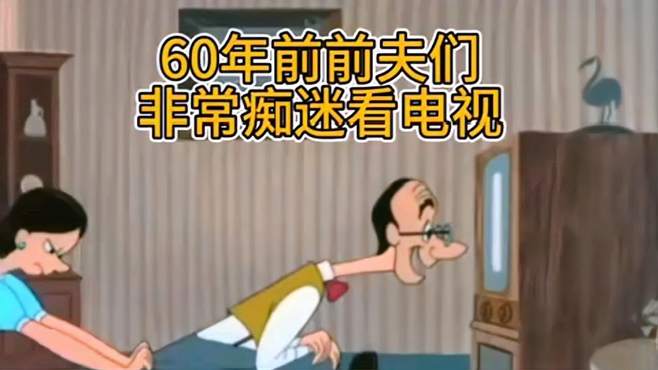 60年前 电视机流行的堪比和现在的短视频