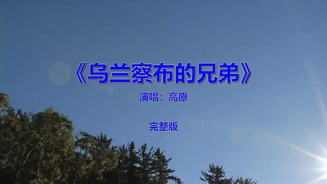 经典流行音乐歌曲《高原-乌兰察布的兄弟》，应该好多人没听过