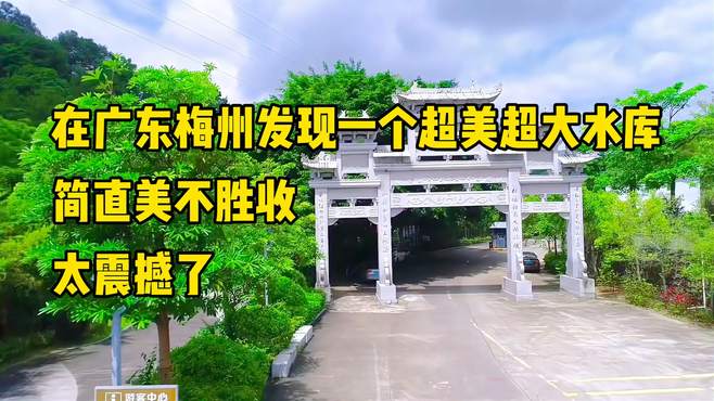 在广东梅州发现一个超美超大水库，简直美不胜收，太震撼了