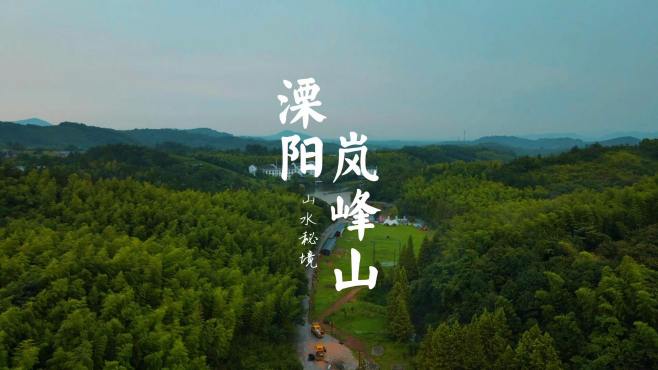 溧阳岚峰山旅游景区，山水秘境，诗意岚山，夏日避暑好地方