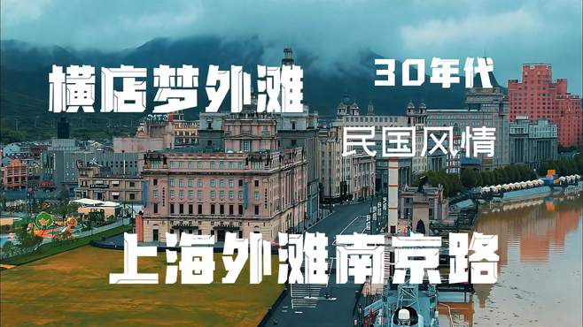 浙江横店影视城复制了30年代大上海，百乐门，大世界，和平饭店！