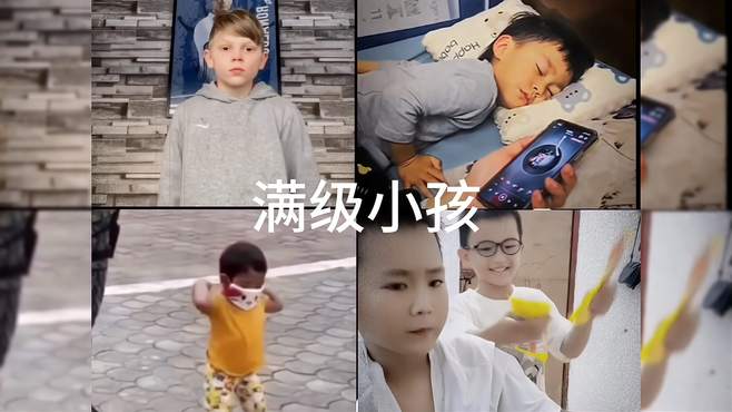 盘点网络中的满级小孩