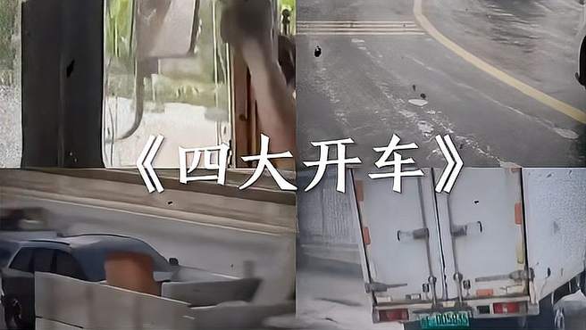 四大开车 哈哈哈哈