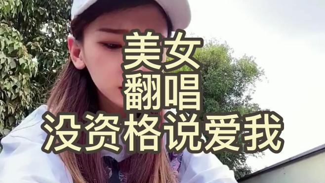 美女翻唱没资格说爱我