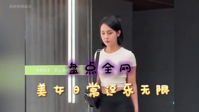 美女日常逗乐无限，笑岔你