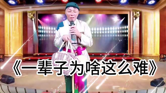 农村大叔深情演唱一首《一辈子为啥这么难》大叔唱得太幽默！配音