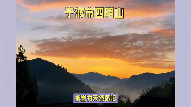 宁波市余姚市四明山镇四明山，天然“氧吧”，你觉得美吗？