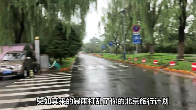 北京旅行计划泡汤？别怕，这些地方下雨天也能去！