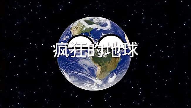 星球动画：疯狂的地球