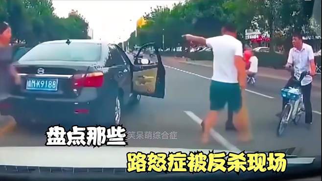 盘点路怒症被反杀名场面，开车斗气疯狂别车，下一秒倒霉的是自己