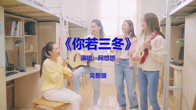 经典流行音乐《阿悠悠-你若三冬》怀旧情怀，勾起了青春回忆