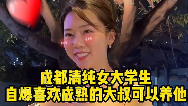 成都清纯女大学生，有车有房有存款，自爆喜欢成熟的大叔可以养他