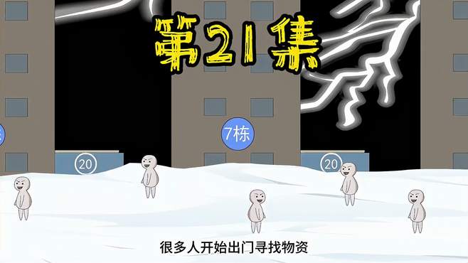 第21集 末世降临，极寒来袭！