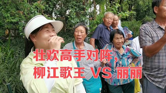 壮欢高手对阵，柳江歌王 VS 丽丽