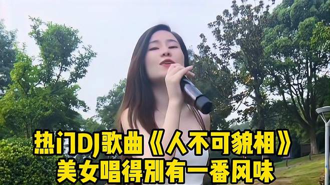 热门歌曲《人不可貌相》，美女唱得别有一番风味，你肯定没听过