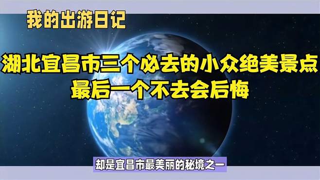 湖北宜昌市三个必去的小众绝美景点，最后一个不去会后悔