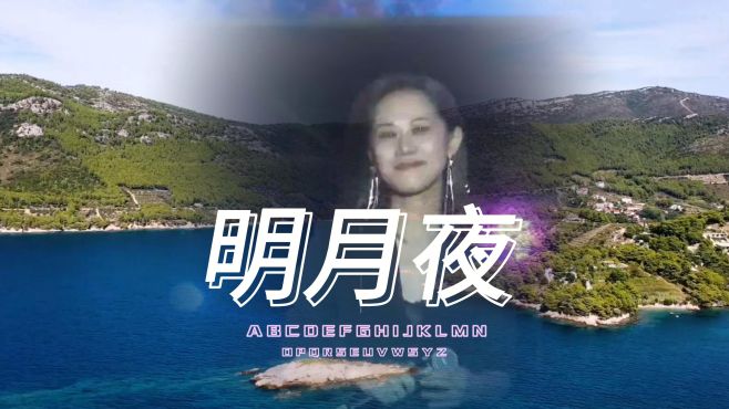 《明月夜》孤独是没有听众的歌手，永远唱着无字的歌