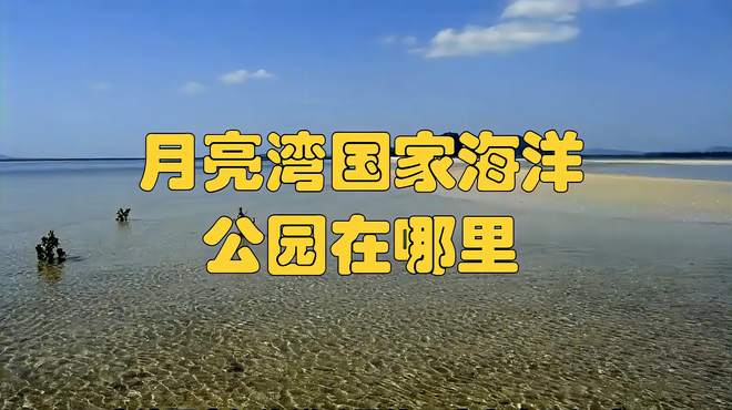 月亮湾国家海洋公园在哪里