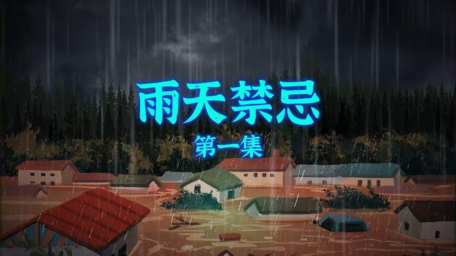 雨天禁忌第一集：犯忌！