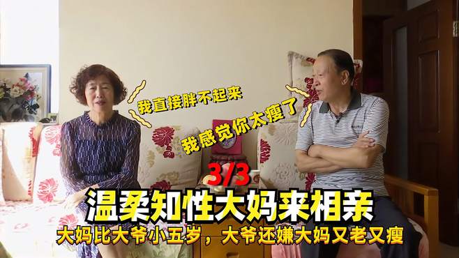 温柔知性大妈来相亲，大妈比大爷小五岁，大爷还嫌大妈又老又瘦