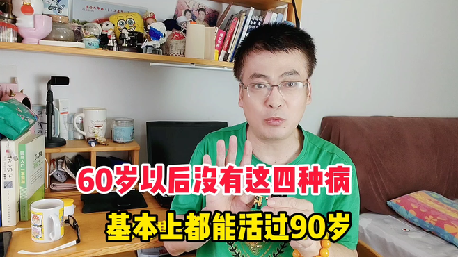 60岁老人如四种病一样都没 基本上能健康长寿活到90岁 看看哪四病