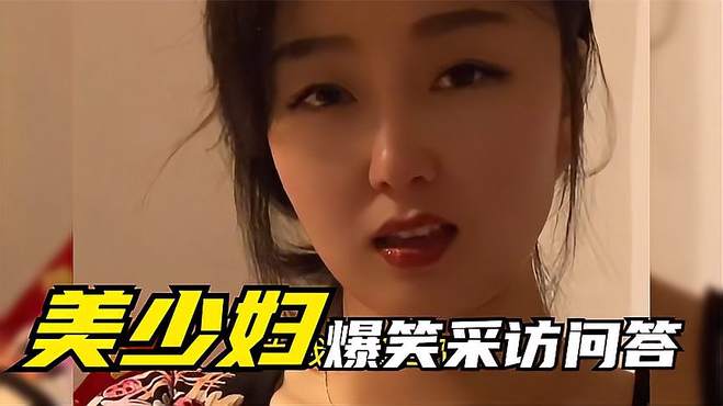 美少妇爆笑采访：根据调查90%的男人都经不起美女的诱惑，你呢？