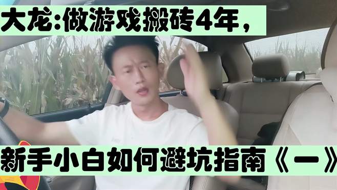 大龙：做游戏搬砖4年，新手小白如何避坑指南《一》