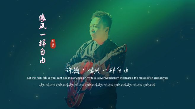 许巍《像风一样自由》无损音质完整版饭制MV,音乐一起全场自由