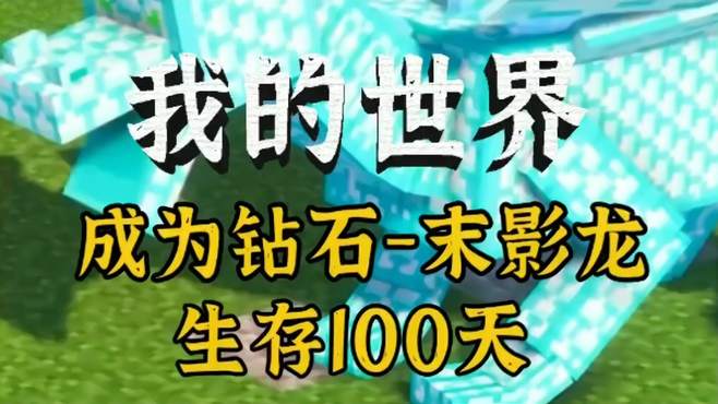 我的世界：变成钻石龙在MC里生存100天！矮人的宝藏！