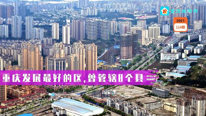 重庆发展得很好的一个区，曾管辖着8个县，是四川超强地级市