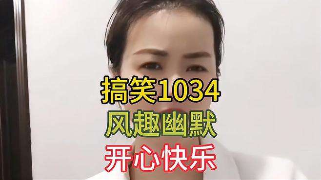 搞笑1034：只要你嫁给我，你说啥就是啥，笑死人了