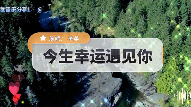 李英DJ情歌《今生幸运遇见你》旋律优美，悦耳动听