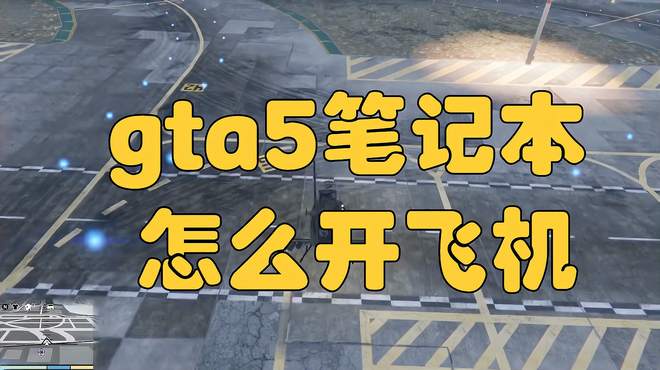 gta5笔记本怎么开飞机，不用小键盘开飞机的方法