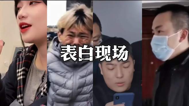 来看看直男表白名场面。真的一个比一个直男哈哈！