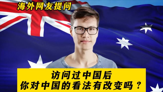澳大利亚网友提问：访问过中国后，你对中国的看法有改变吗？