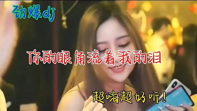 一首动感劲爆DJ《你的眼角流着我的泪》歌词伤感催泪，好听极了！