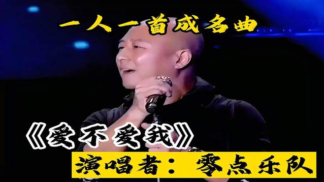 零点乐队金曲《爱不爱我》当年火遍大街小巷，音乐响起都是回忆