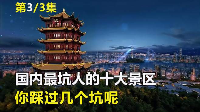 国内最坑人的十个景区，一个比一个离谱，你踩过几个坑呢？