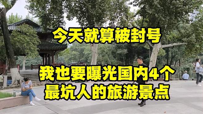 今天就算被封号，我也要曝光国内四个坑人的旅游景点，一起来看看