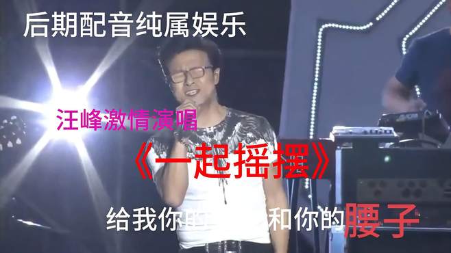 汪峰激情演唱《一起摇摆》后期配音纯属娱乐.汪峰看到不会打我吧