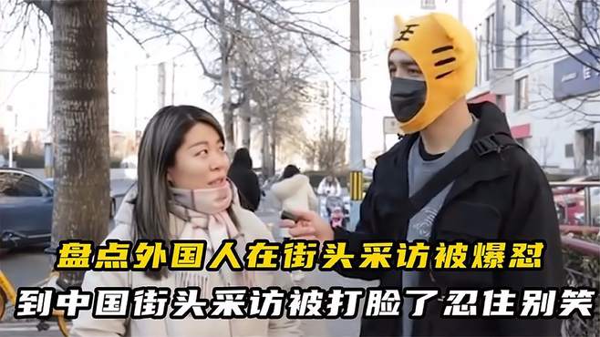 盘点外国人在中国街头采访英语，不料被路人各种外语回怼，太难了