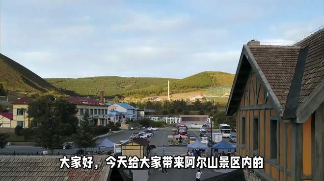 阿尔山景区内的住宿攻略，让你轻松找到心仪的住宿