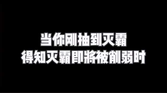 漫威超级战争：灭霸：当你刚抽到心心念念的灭霸，却马上被削弱时